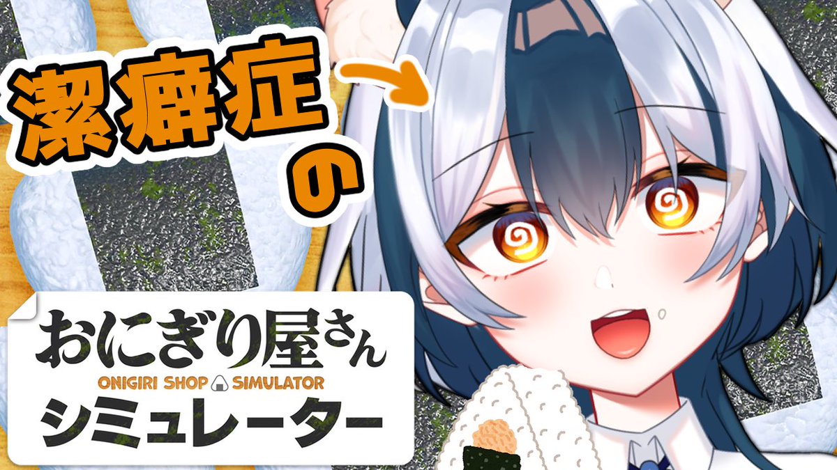 【おにぎり屋さんシミュレーター】
今日で閉店か...？みんなの夕飯をおにぎりに！！🍙🐁【#Vtuber/#満月まひろ】 youtube.com/live/Mb0Vw9Ql7… <a href="/YouTube/">YouTube</a>より

40レベルを目指して開店します✌️
余裕があれば最高難易度も…やるか…
このあとだよ〜🍙