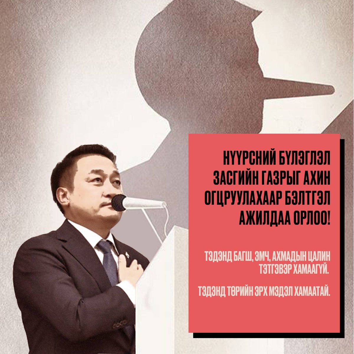 Төрийн эрхийг авахаар улайрч буй хэрээнүүд юмдаа. Ёстой ингэх тусам нь төрөөс хол байлгахсан!!!