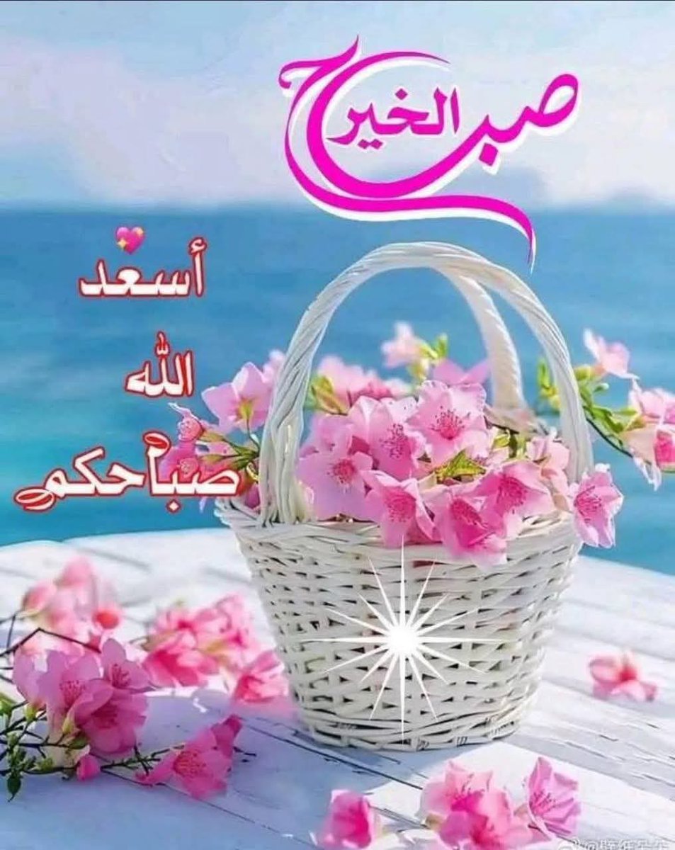 اللهم امنحنا من نورك هداية
ومن لطفك رعاية، ومن رحمتك سعة
اللهم إنّا نسألك قلوبًا مطمئنة بذكرك
ونفوسًا راضية بقضائك، وأرواحًا تشتاق لقربك
اللهم ازرع فينا الصبر على ما لا نعلم حكمته
وامنحنا القوة لنسير على طريقك مهما اشتدت الحياة
🌸 صباحكم دعوات مُستجابة وأمنيات محققة 🌸