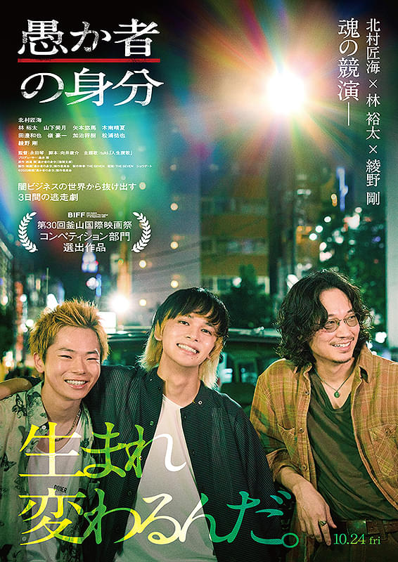 Sunrise_CineAD's tweet photo. ／
今日のおすすめ作品🎬
＼

10月24日(金)公開
『#愚か者の身分』

#北村匠海 × #林裕太 × #綾野剛 豪華共演✨
闇ビジネスから抜け出そうともがく若者3人の3日間の逃亡劇。彼らは光を見つけられるのか…？😭
現代社会の闇に切り込む衝撃作⚡️
生きることの意味を問うサスペンスドラマをぜひ劇場で！ https://t.co/MKmJUZ2ong