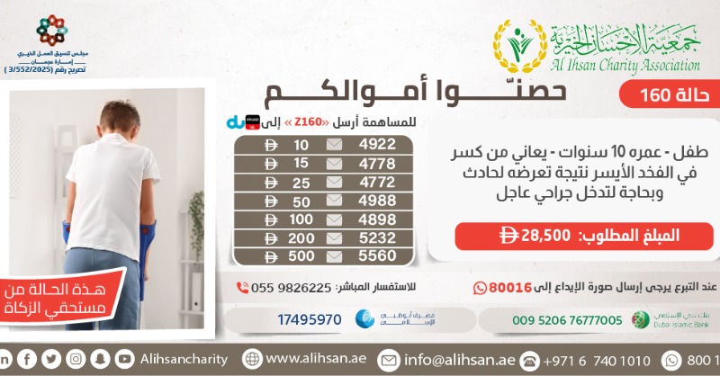 طفل عمره 10 سنوات، يعاني من كسر في الفخذ الأيسر نتيجة تعرضه لحادث، ويحتاج إلى تدخل جراحي عاجل.

المبلغ المطلوب: 28,500 درهم

#زكاة_المال
#جمعية_الإحسان_الخيرية
#عطاء_وجود_إحسان_بلا_حدود