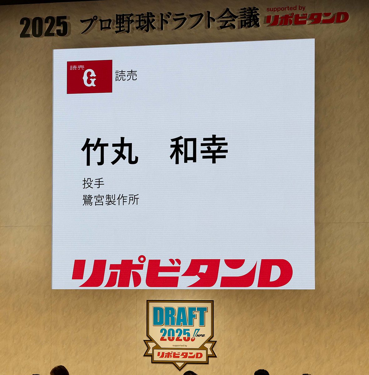 ドラフト会議2025 ＼ ㊗交渉権獲得㊗ #読売ジャイアンツ 1巡目指名選手
