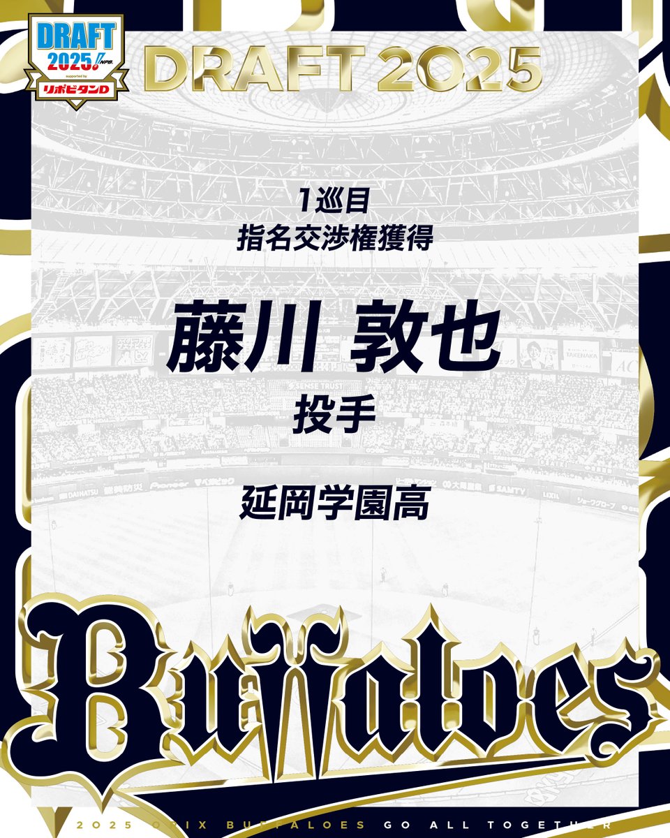 10月23日（木）、東京都内で2025年度プロ野球ドラフト会議が行われ、オリックス・バファローズは以下選手の契約交渉権を獲得いたしました。

・1巡目　藤川 敦也 選手（投手/延岡学園高）

#プロ野球ドラフト会議2025
#Bs2025