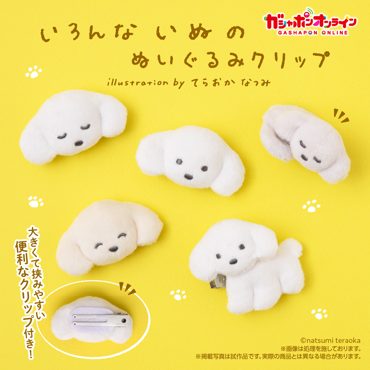 ／
いろんないぬのぬいぐるみクリップ
illustration by てらおかなつみ
（税込500円）
＼

#ガシャポンオンライン で
10/24(金)11時から予約開始予定！

イラストレーター てらおかなつみさん( <a href="/teraoka_natsumi/">てらおかなつみ</a> ) が描くいろんないぬたちが、ふわふわのぬいぐるみクリップに🐶✨