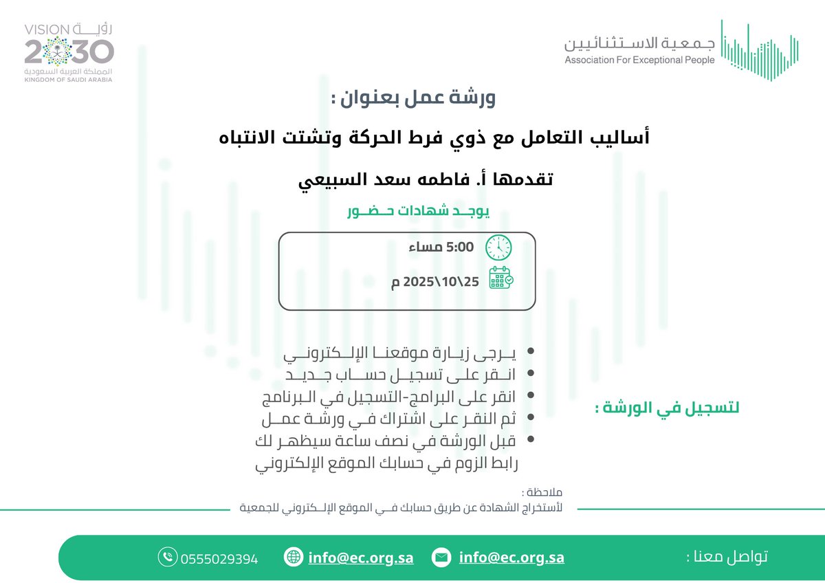 نلتقيكم يوم السبت الموافق 25-10-2025 في ورشة عمل بعنوان
 "أساليب التعامل مع ذوي فرط الحركة وتشتت الانتباه "
مع الأستاذة فاطمه سعد السبيعي وذلك في تمام الساعة 5 مساءً 
التسجيل من خلال الباركود  ادناه واختيار “ أساليب التعامل مع ذوي فرط الحركة وتشتت الانتباه"