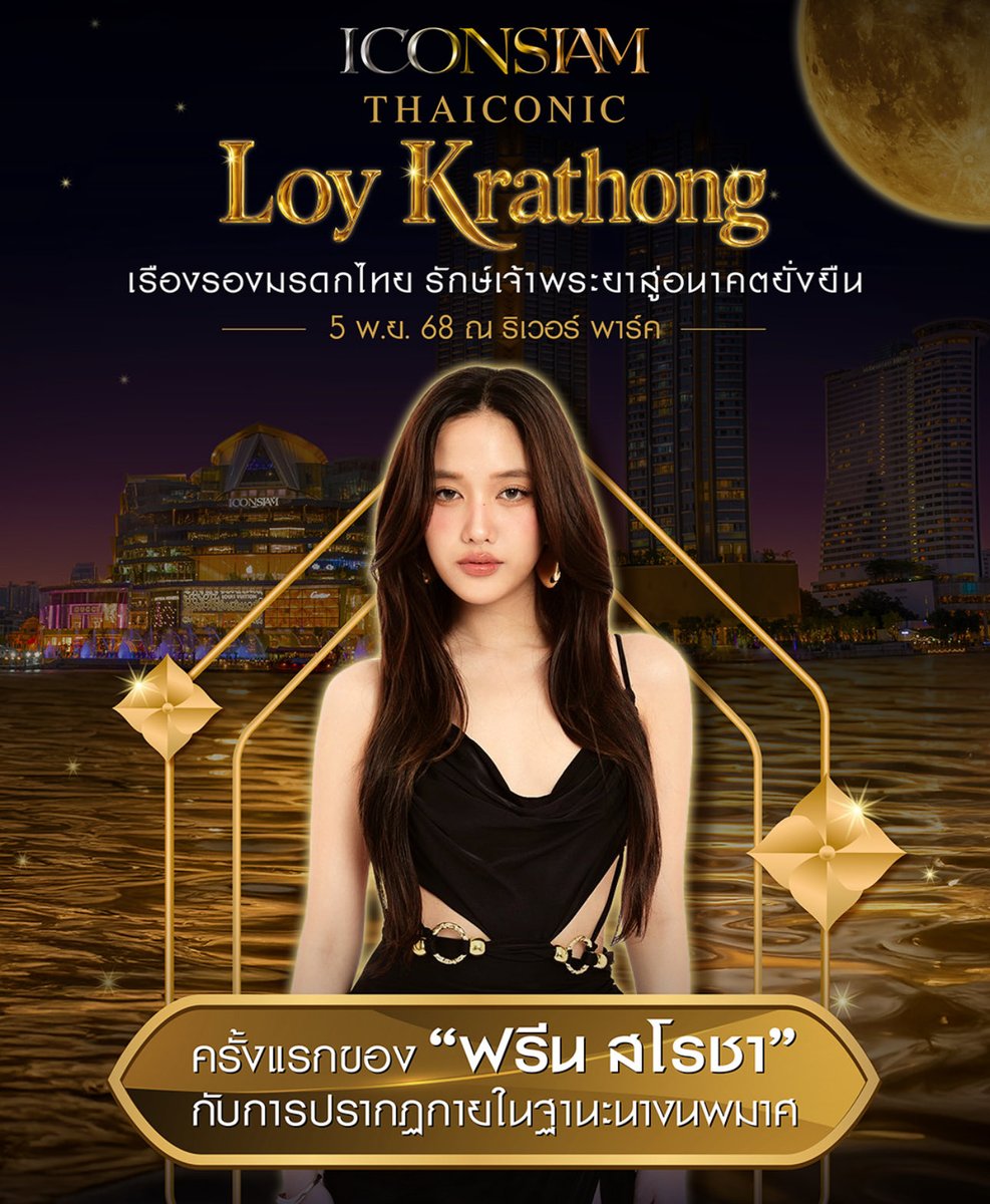 mintmag_th's tweet image. รอแล้ว! #ฟรีนสโรชา เตรียมเป็น “นางนพมาศประจำปี 2568” ให้กับ ICONSIAM ในงาน ICONSIAM Thaiconic Loy Krathong 2025 ที่จะจัดขึ้นวันที่ 5 พฤศจิกายนนี้ แฟน ๆ รอชมลุคสาว ‘ฟรีน‘ ในสไตล์ผ้าไหมไทยกันได้เลย💚
➡️อ่านต่อ mintmagth.com/people/srchafr…
#LoyKrathongatICONSIAM #ลอยกระทงที่ไอคอนสยาม…
