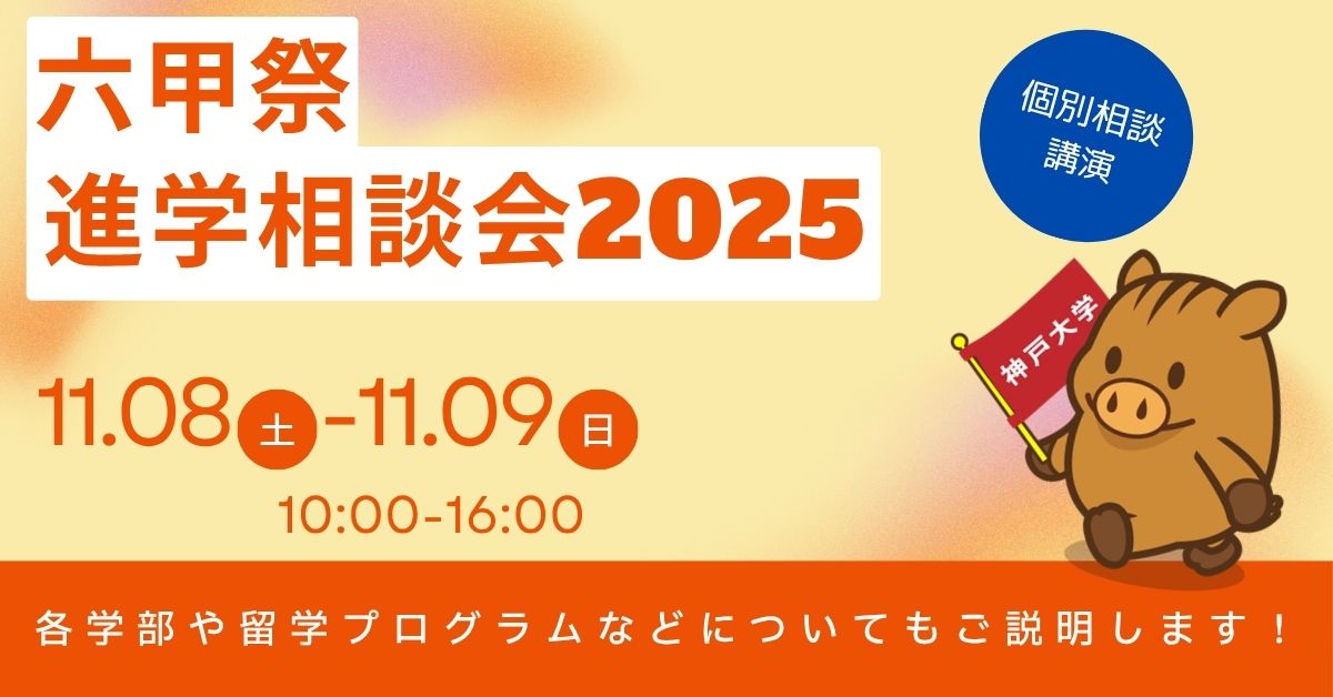 神戸大学広報課 (@kobeu_pr) on Twitter photo 【イベント】六甲祭進学相談会
神戸大学大学祭「六甲祭」の日に、神戸大学を目指す皆さまへ講演&相談会を開催します。
V. Schoolやシステム情報学部、医療創成工学科、「志」特別選抜や大学について紹介します!
ぜひご参加ください!
▼詳細・お申し込みはこちらから
office.kobe-u.ac.jp/stdnt-examinav… 【イベント】六甲祭進学相談会
神戸大学大学祭「六甲祭」の日に、神戸大学を目指す皆さまへ講演&相談会を開催します。
V. Schoolやシステム情報学部、医療創成工学科、「志」特別選抜や大学について紹介します!
ぜひご参加ください!
▼詳細・お申し込みはこちらから
office.kobe-u.ac.jp/stdnt-examinav…