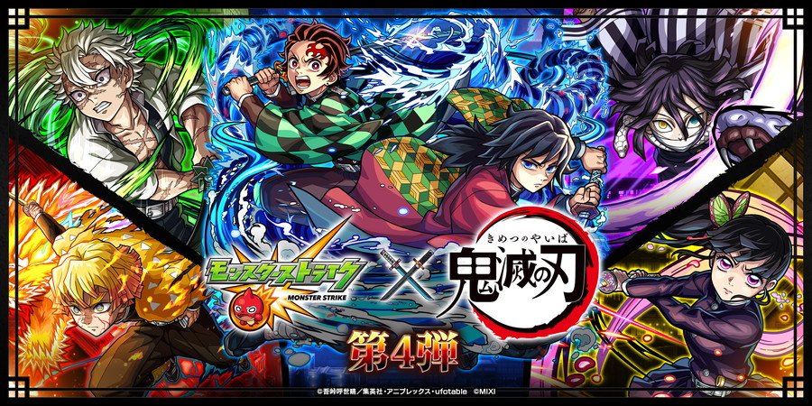 MIXI、『モンスト』x「鬼滅の刃」コラボ第4弾を10月25日12時より開催