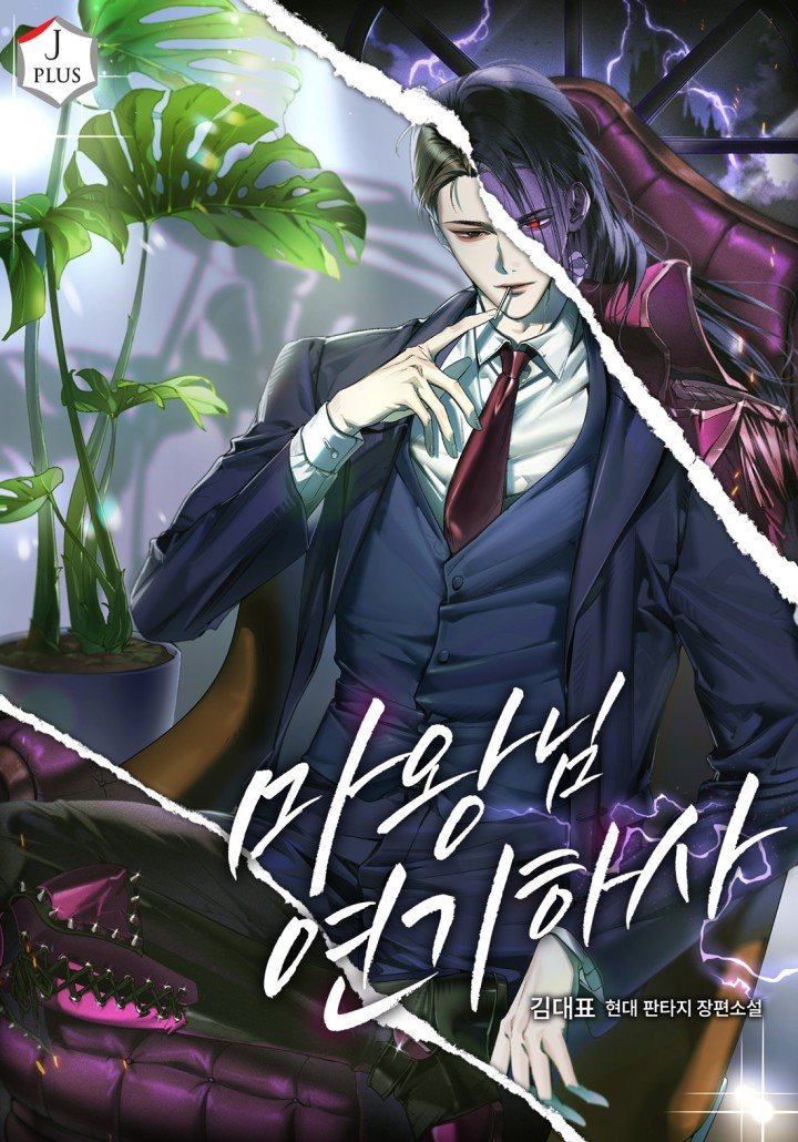 김대표 작가님의 <마왕님 연기하사> 표지를 작업했습니다!
카카오페이지에서 읽어보실 수 있습니다>< 

page.kakao.com/content/677268…