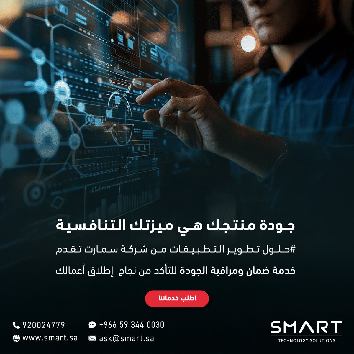 SmartTechSA's tweet image. نضمن جودة مشروعك ونساعدك على تقليل التكاليف وتوسيع نطاق أعمالك بثقة
تواصل معنا عبر الواتس اب - الرابط في البايو 👆🏻
ensure the quality of your project, help you reduce costs, and enable you to expand your business with confidence.
Contact us via WhatsApp - link in Bio👆🏻
#سمارت