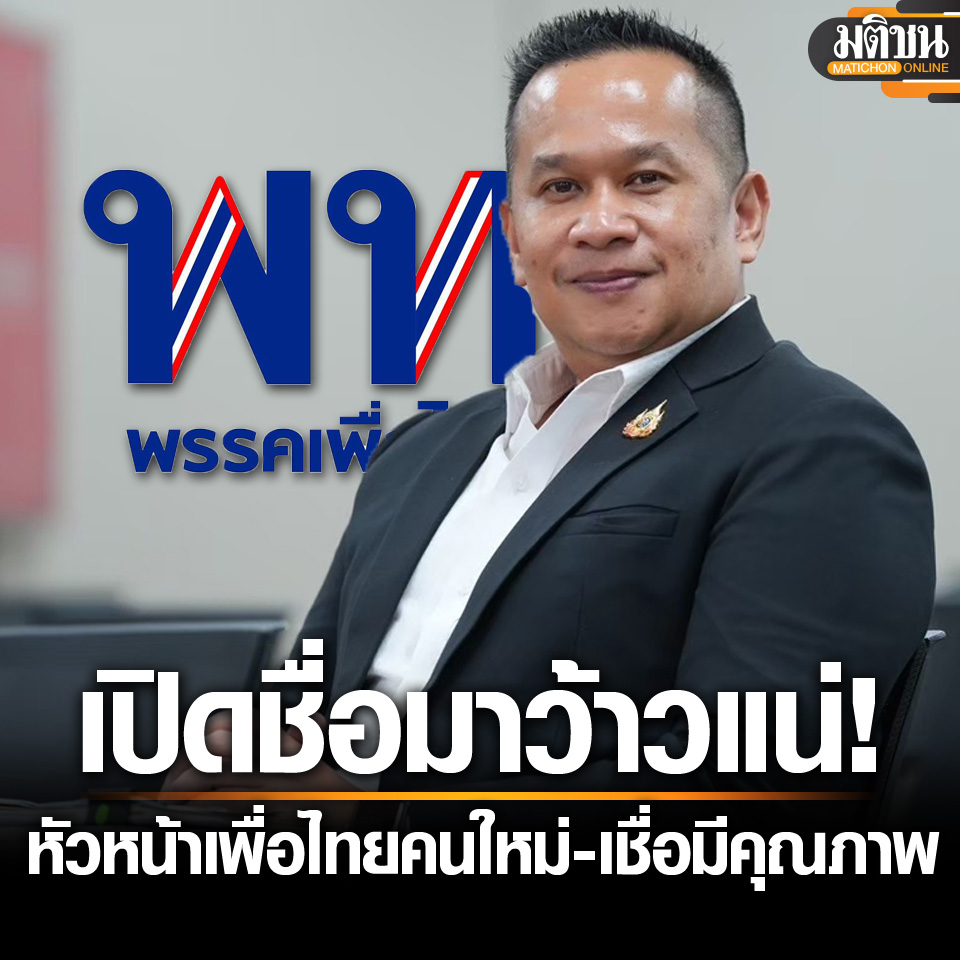 MatichonOnline's tweet image. อนุสรณ์ โว หัวหน้าเพื่อไทยคนใหม่ เปิดชื่อมาว้าวแน่ เชื่อมีคุณภาพชวนเลือก
.
#มติชนออนไลน์  #พรรคเพื่อไทย