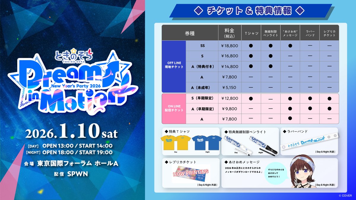 #そらぱ2026
ときのそら New Year’s Party 2026『Dreams in Motion』
現地チケット&amp;配信チケット特典が発表されました✨
チケットごとに特典内容が異なりますのでお見逃しなく
#ときのそら