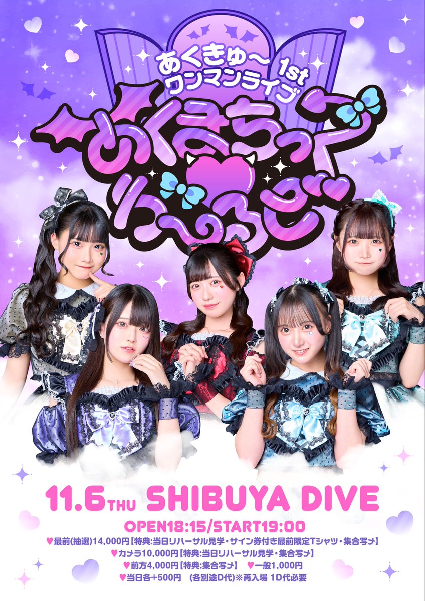 💜･･････････････････････････････💜
11/6(木)あくきゅ～1stワンマンライブ
 『あくまちっく♥わ～るど』
チケット販売中😈
💜･･････････････････････････････💜

♥会場 渋谷DIVE
♥時間 OPEN18:15/START19:00

♥チケット
♡最前 完売