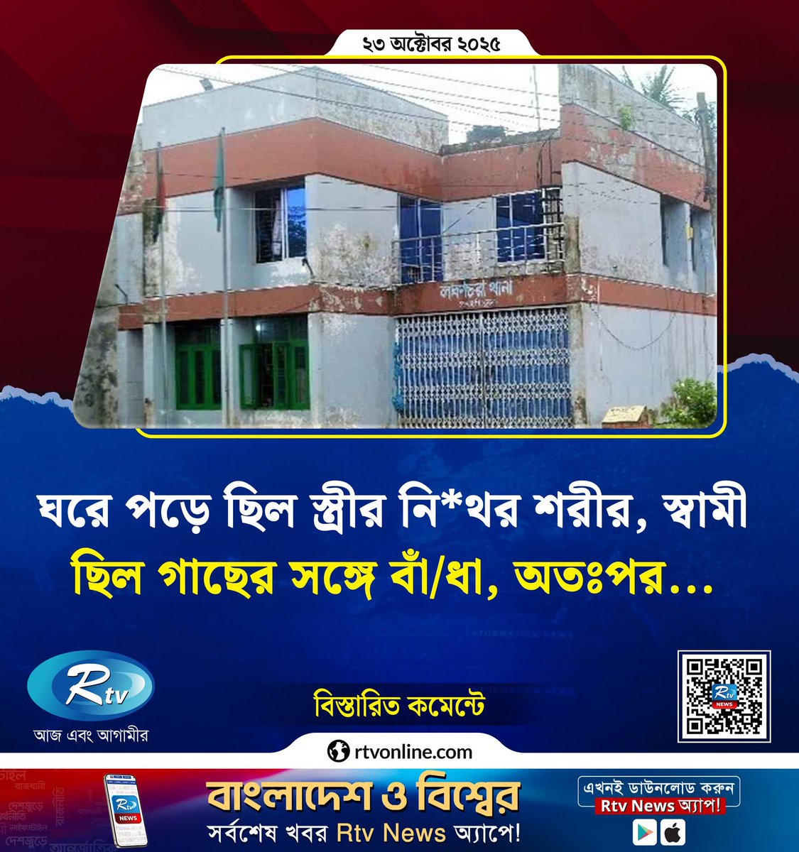 sovonchowdhury6's tweet image. লবণচরা থানার ভারপ্রাপ্ত কর্মকর্তা (ওসি) হাওলাদার সানোয়ার হোসেন মাসুম বলেন, পারিবারিক কলহের জের ধরে স্ত্রীকে গলা কেটে হত্যা করেছে নাজমুল হাসান মোল্লা। তাকে আটক করা হয়েছে। আইনগত ব্যবস্থা প্রক্রিয়াধীন। 
Copied from: rtvonline.com
