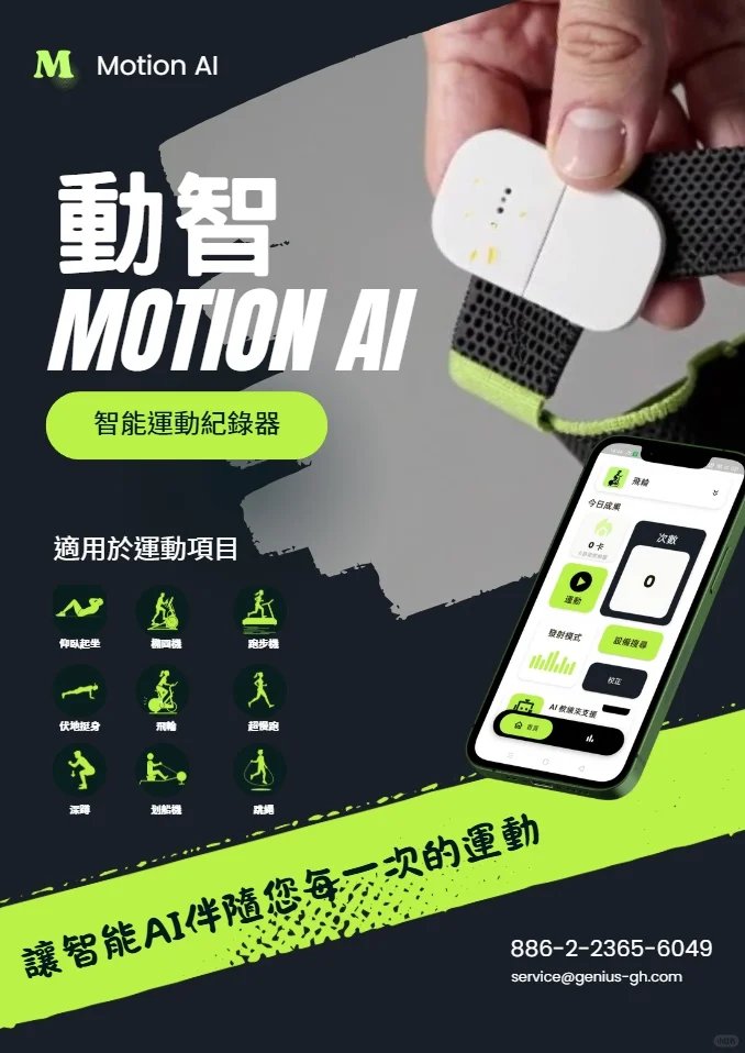 Duncan19760605's tweet image. A new wearable device for fitness/exercise

過去習慣用智慧手錶做運動紀錄，但總感覺怪怪的。例如做伏地挺身時，真的有測到運動嗎? MotionAI 動智運動紀錄器，多種運動使用 App 中統一紀錄，，例如超慢跑、伏地挺身。還可以透過 App 內 AI 問答直接連接運動數據給予建議。#MotionAI #動智運動紀錄器