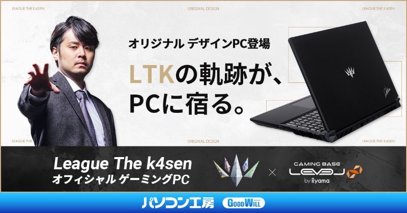 League The k4sen オリジナルデザイン ゲーミングPC登場！ LTKの軌跡が