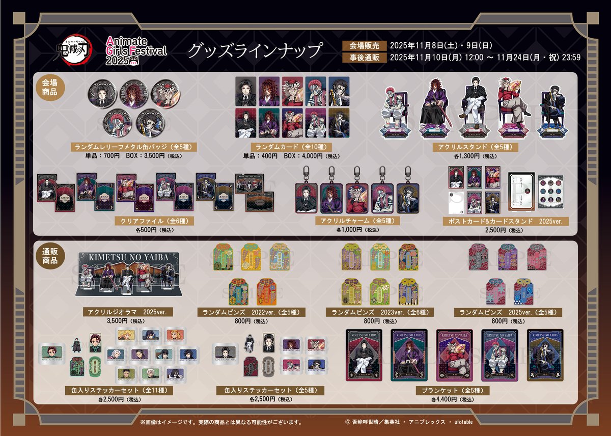 【グッズ情報】
「アニメイトガールズフェスティバル2025」
アニプレックスブースで販売する商品をを公開いたしました。

ufotable描き下ろしの鬼舞辻無惨と上弦の鬼たちがラインナップ。
事後通販からの新商品もお見逃しなく。

▼詳細はこちら
aniplex.co.jp/agf/2025/
#鬼滅の刃 #AGF2025