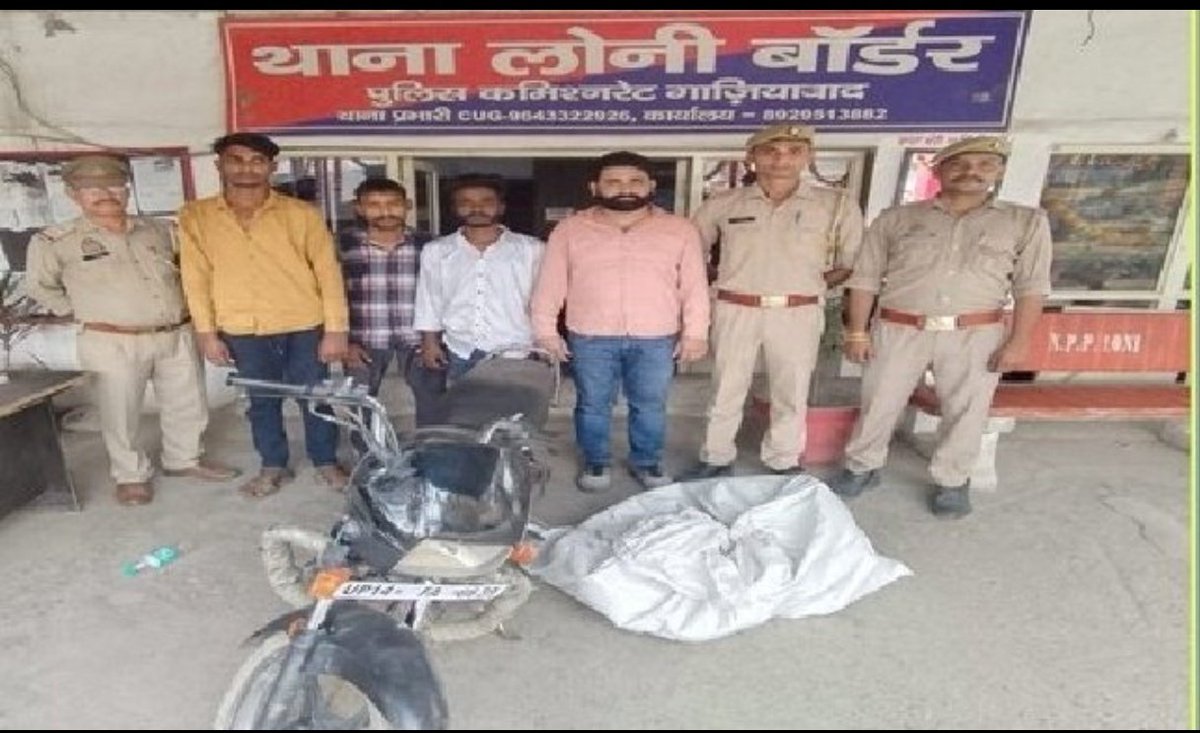 dheerajnews1's tweet image. #गाज़ियाबाद 

थाना #लोनीबॉर्डर छेत्र अंतर्गत वाहन चोर गिरफ्तार ।

वाहन चोरी की घटनाओं को अंजाम देने वाले 4 अभियुक्त गिरफ्तार।

1 मोटरसाईकल समेत 2 मोटरसाईकल पुर्जे (पार्ट्स) बरामद।

@ghaziabadpolice द्वारा सहारनीय कार्यवाही।

#goodjob #GhaziabadPolice