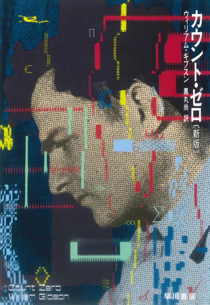 ウィリアム・ギブスン著『ニューロマンサー〔新版〕』（ハヤカワ文庫SF）に続き、
『カウント・ゼロ〔新版〕』も奥村靫正さんデザインによる旧版復刻カバー仕様で登場しました。

数量限定にて、一部書店店頭でお取り扱い中です。
10月22日より発売中とのこと