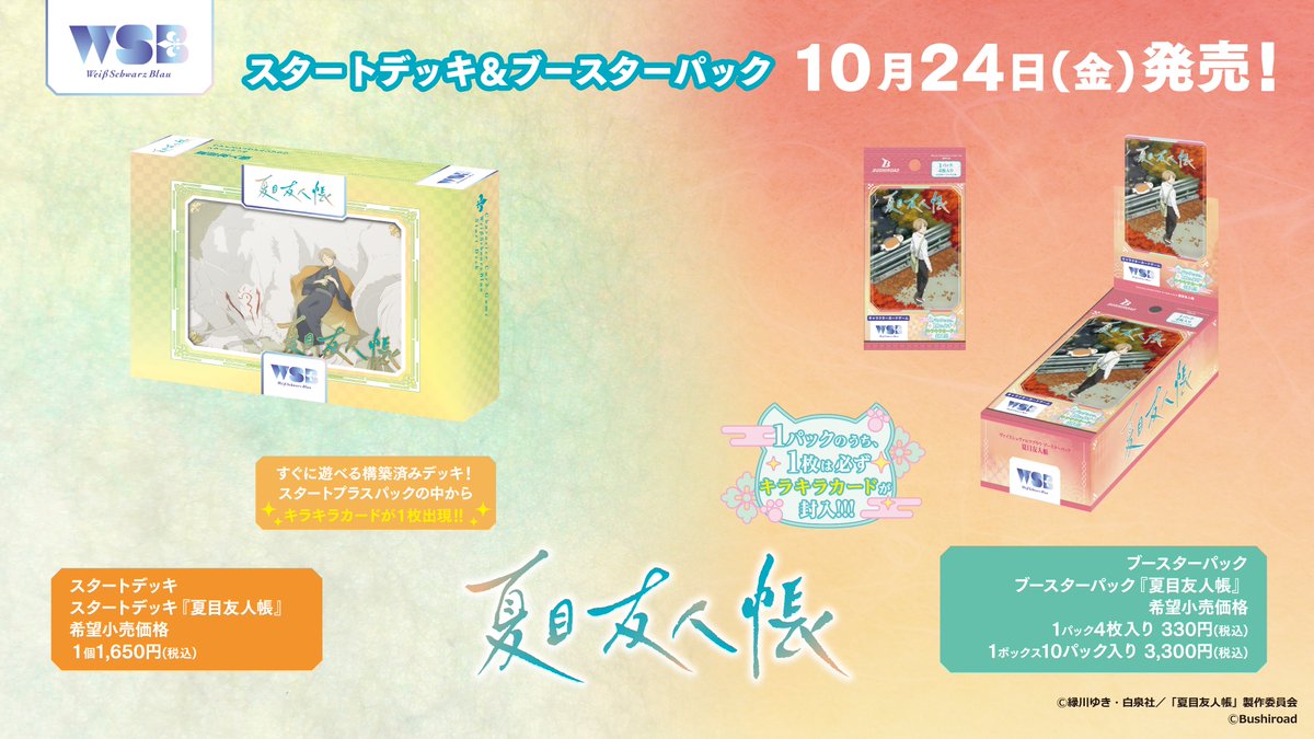 ヴァイス ブラウ 月下に想う SP 夏目友人帳 スタートデッキ ヴァイスシュヴァルツブラウ 夏目友人帳 SP 月下に想う スタートデッキ