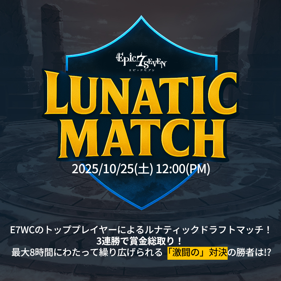 📣ルナティックマッチ開催案内

はたして、ルナティックマッチの王座はどの選手が手にするのでしょうか？
どうぞご期待ください！

✅日程
2025/10/25(土) 12:00

🔗詳しくはこちら
page.onstove.com/epicseven/jp/v…

#エピックセブン