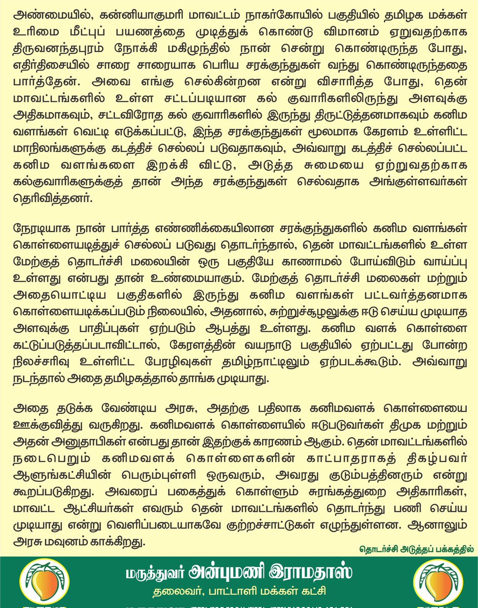 draramadoss's tweet photo. தென் மாவட்டங்களில் ரூ.1000 கோடி கனிமவள கொள்ளையில் ஆளுங்கட்சியினருக்கு தொடர்பு: சி.பி.ஐ விசாரணைக்கு ஆணையிட வேண்டும்! @CMOTamilnadu https://t.co/wtSMpa98w5