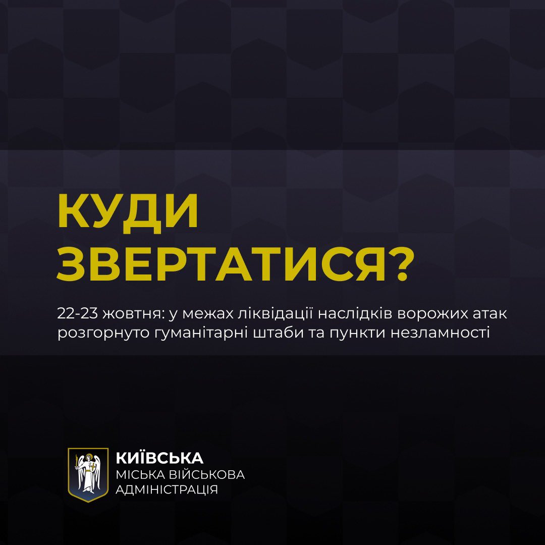 kyivmva's tweet photo. Функціонують оперативні штаби для надання допомоги мешканцям, які постраждали внаслідок нещодавніх атак на столицю.

Подільський район:
📌 Штаб №1: Ліцей №124 (вул. Волоська, 14/11)
🕒 Графік роботи: до 18:00
📞 Телефон для довідок: 0972245000 (Олексій) 

📌 Штаб №2: Перший поверх ЦНАПу (вул. Ярославська, 31-Б)
🕒 Графік роботи: до 18:00
📞 Телефон для довідок: 0938237728 (Наталія)

Дарницький район:
📌 Адреса: школа 105 (вул. Сімферопольська, 10), вул. Сімферопольська, 11/1 
🕒 Графік роботи: до 18:0
📞 Телефон для довідок: 0681473206

Дніпровський район:
📌 Адреса: бульв. І. Котляревського, 1/1 (приміщення Дніпровської РДА) 
🕒 Графік роботи: з 08:00 до 18:00
📞 Телефон для довідок: 0442926116, 0443665151, 0672248176

Деснянський район:
📌 Адреса: вул. Сержа Лифаря, 14 (школа №276)
🕒 Графік роботи: з 09:00 до 18:00
📞 Телефон для довідок: соціальні менеджери - 0986480889 (Лариса), 0971099041 (Оксана)

Також, для підтримки евакуйованих громадян було оперативно відкрито Центр незламності на базі ліцею №283 (вул. Данкевича, 13)

Оболонський район:
📞  Діє гаряча лінія: 0663563520, 0443346102.
________
Інформація щодо видів допомоги, контакти оперативних штабів та соціальних служб в кожному районі доступні на ресурсах РДА, а також в зручному форматі в чат-боті єОпора - @eopora_bot (https://t.co/tGih1UCxbr з іншої платформи).