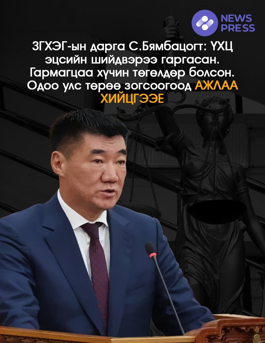 📌ЗГХЭГ-ын дарга С.Бямбацогт: ҮХЦ эцсийн шийдвэрээ гаргасан. Гармагцаа хүчин төгөлдөр болсон. Одоо улс төрөө зогсоогоод ажлаа хийцгээе