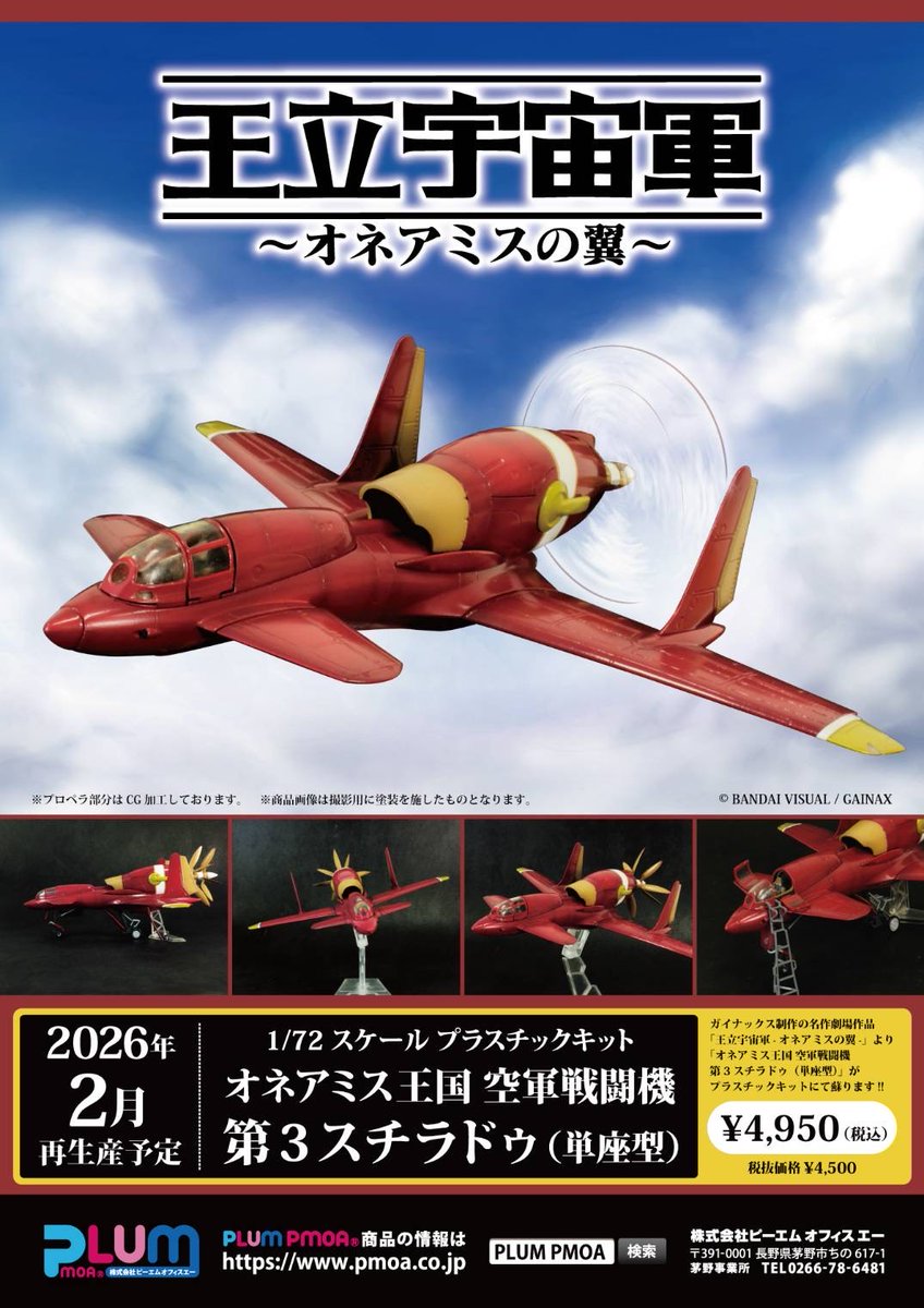 pmoa_plum's tweet image. 「第3スチラドゥ(単座型)・(複座型)」 再販情報📢
✨2025年10月30日注文開始 ✨
2026年2月発売予定となります。
  📷今後の情報をお楽しみに📷
#PLUM #オネアミスの翼 #第3スチラドゥ
