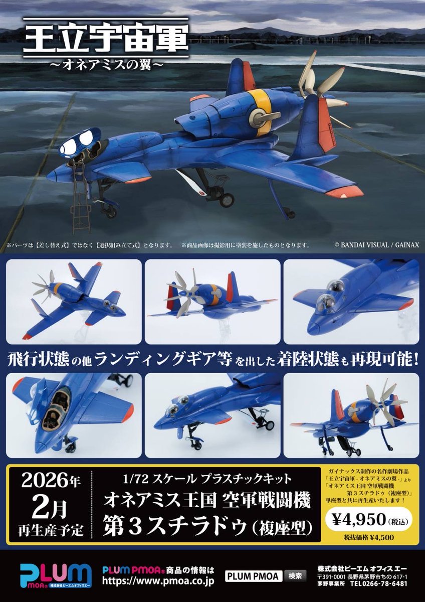 「第3スチラドゥ（単座型）・（複座型）」 再販情報📢
✨2025年10月30日注文開始 ✨
2026年2月発売予定となります。
  📷今後の情報をお楽しみに📷
#PLUM #オネアミスの翼 #第３スチラドゥ