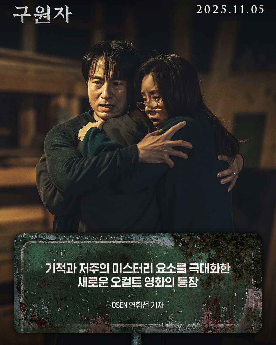 mindmark_movie's tweet photo. 11월 극장가의 구원자 등판!

⚠️주의
스크린 속으로 빨려들어갈 수 있음

호평 만발!
#구원자 언론 리뷰로 미리보기 👀

<구원자> 11월 5일 대개봉

#구원자 #11월5일개봉
#김병철 #송지효 #김히어라 #신준감독 https://t.co/yyWjemQN1u
