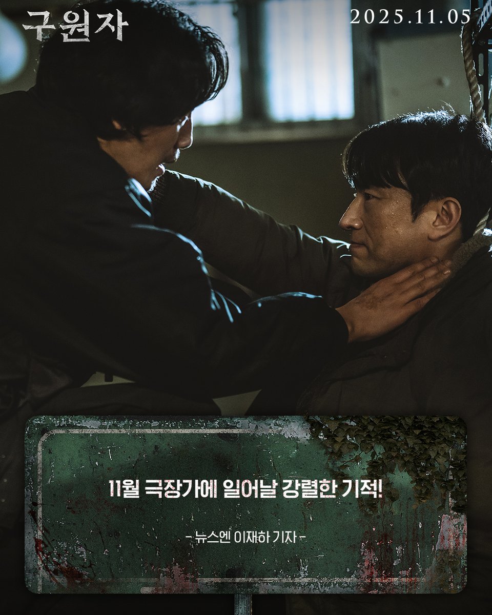mindmark_movie's tweet photo. 11월 극장가의 구원자 등판!

⚠️주의
스크린 속으로 빨려들어갈 수 있음

호평 만발!
#구원자 언론 리뷰로 미리보기 👀

<구원자> 11월 5일 대개봉

#구원자 #11월5일개봉
#김병철 #송지효 #김히어라 #신준감독 https://t.co/yyWjemQN1u