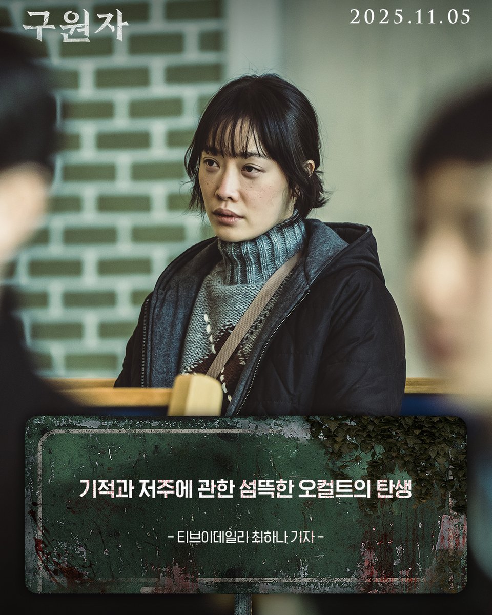 11월 극장가의 구원자 등판!

⚠️주의
스크린 속으로 빨려들어갈 수 있음

호평 만발!
#구원자 언론 리뷰로 미리보기 👀

<구원자> 11월 5일 대개봉

#구원자 #11월5일개봉
#김병철 #송지효 #김히어라 #신준감독