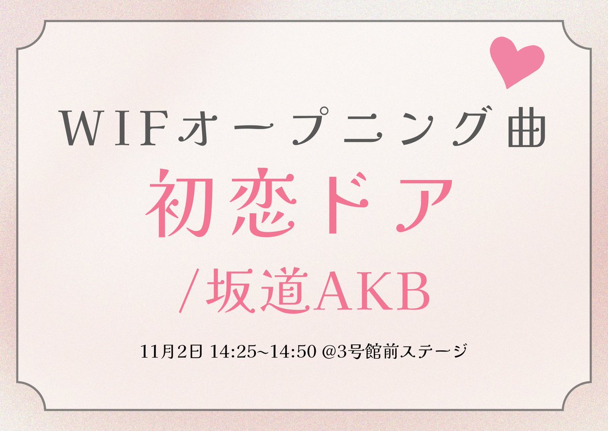 WIF2025_'s tweet photo. *⋆⸜  WIF セットリスト 公開  ⸝⋆*

本日は〖 OP曲 〗🌟

ステージは11月2日 14:25〜14:50
 @3号館前ステージです💖
みなさまのご来場をお待ちしております🎶

#早稲田祭2025
#ももキュン☆
#Prismile
#夏目坂46
#君はトキシック https://t.co/a75IuqN5tT
