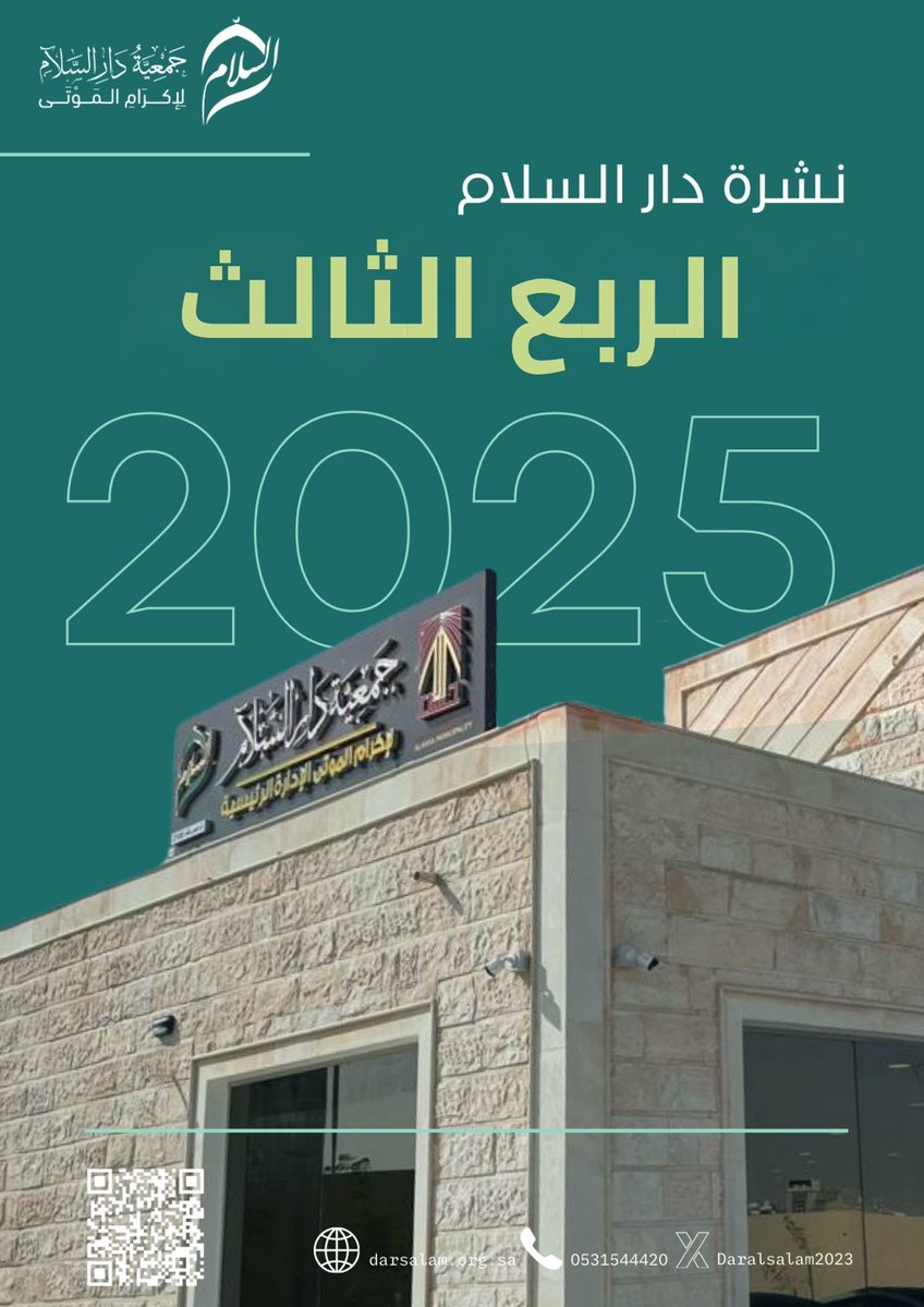 نشرة دار السلام للربع الثالث 2025
drive.google.com/file/d/1-vZuHJ…