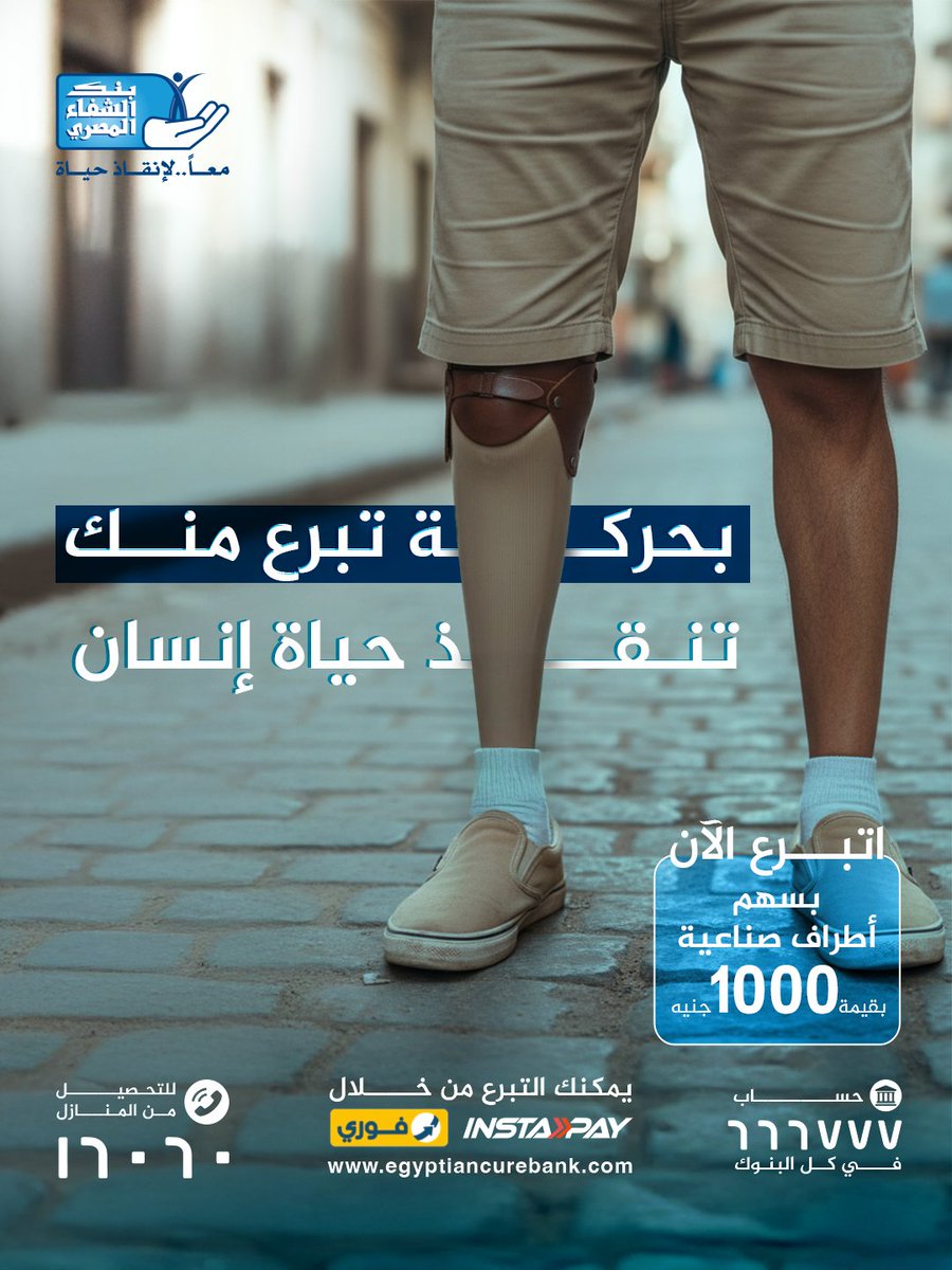 حركته وقفت عند لحظة..
ولحظة تبرع تانية منك بترجعله حركته بطرف صناعي تخليه يعرف يكمل مشواره!

اتبرع بصدقتك وزكاتك بسهم 1000 جنيه في أطراف صناعية للبالغين من خلال موقعنا الإلكتروني:
egyptiancurebank.com/ar/donate/pros…  

#بنك_الشفاء_المصري
#معاً_لإنقاذ_حياة
#بحركة_ننقذ_حياة