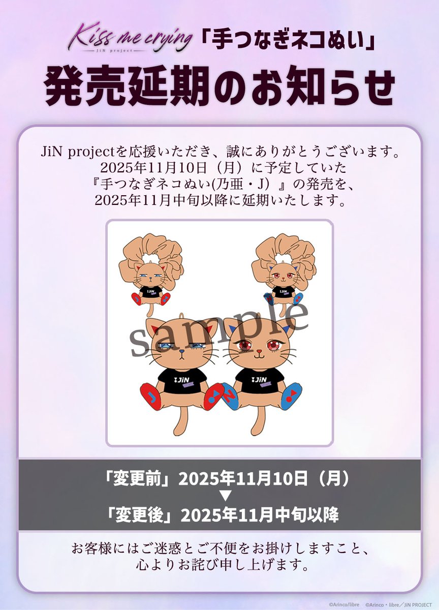 【「Kiss me crying」手つなぎネコぬい】
発売延期のお知らせ

2025年11月10日（月）に予定していた
『手つなぎネコぬい(乃亜・J）』の発売を、
2025年11月中旬以降に延期いたします。
お客様にはご迷惑とご不便をお掛けしますこと、
心よりお詫び申し上げます。

#BLUELYNX
#キスミークライング💋💧