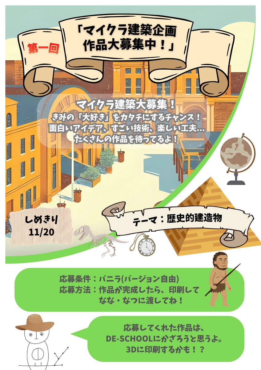 【第一回 DE-SCHOOLマイクラ建築企画】
新しいコンテストが始動しました！！
テーマは「歴史的建造物」🏛️✨ なんと、この素敵な告知ポスターも生徒が作ってくれました！ ただ作るだけでなく、歴史を調べて創造する。DEならではの探究的なものづくりが始まります。
#マイクラ #プロジェクト型学習