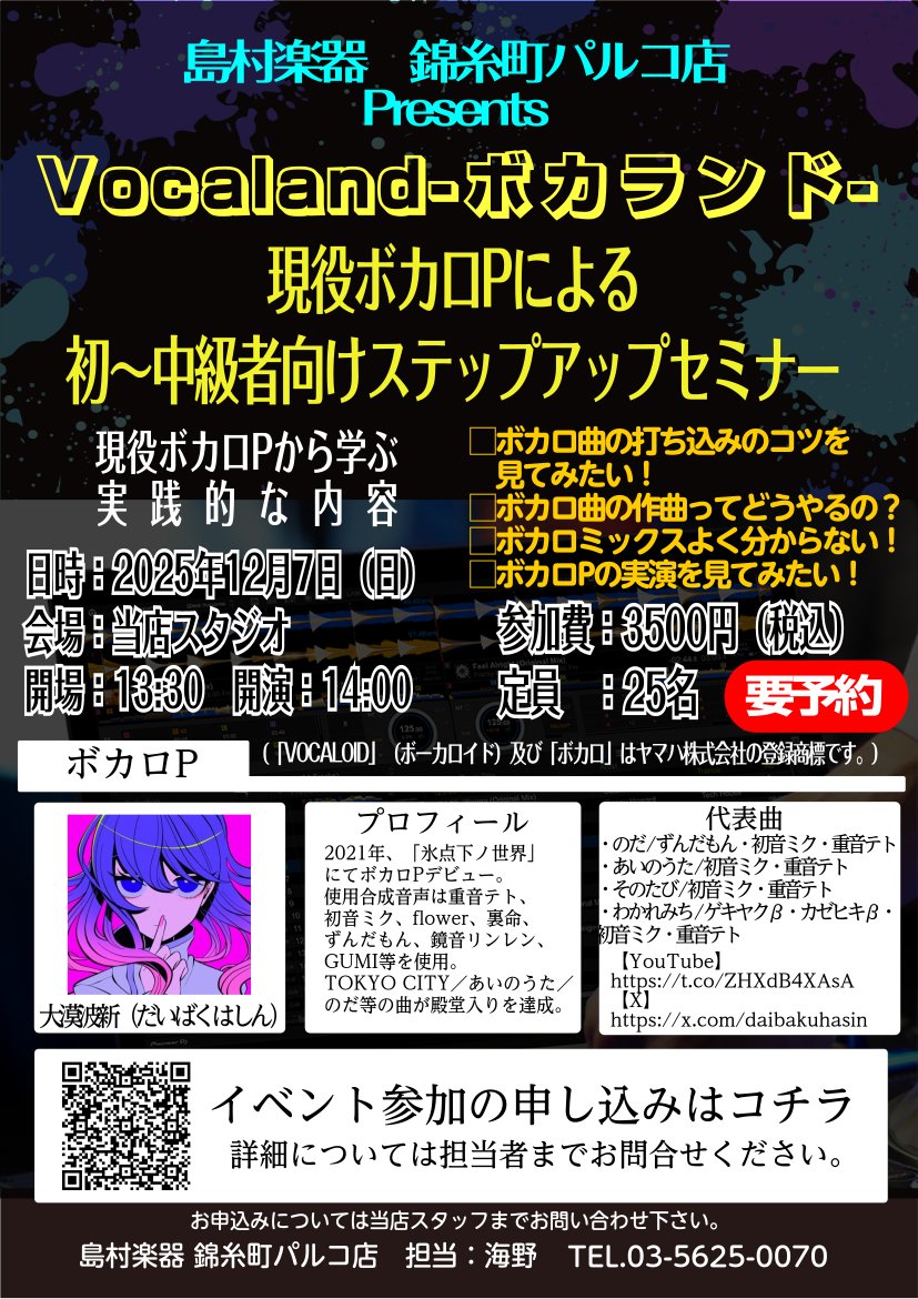 ボカロ好き、ボカロP必見！！

【Vocaland】と題しまして、超人気のボカロP
大漠波新さん（<a href="/Daibakuhasin/">大漠波新</a>）をゲストにお迎えし
セミナーを開催します(∩´∀｀)∩

激アツです📢
ご予約お申込みは下記リンクか店頭やお電話でどうぞ！！
shimamura.co.jp/shop/kinshicho…

#ボカロ
#ボカロP
#島村楽器
担当：海野