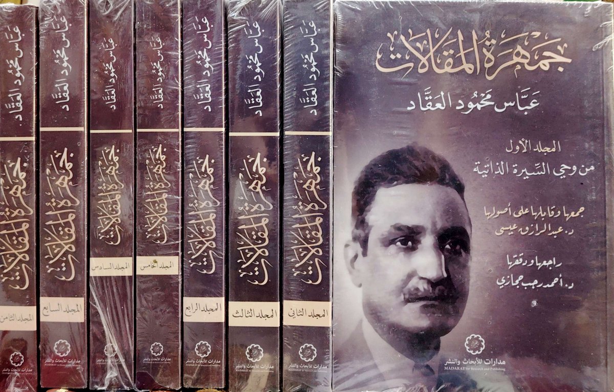 #وصل_حديثا 

جمهرة المقالات عباس محمود العقاد 8/1

جمعها وقابلها على أصولها: د. #عبدالرازق_عيسى 

راجعها ودققها: د. #أحمد_رجب_حجازي

لم يكن الأستاذ العقاد مجرد مفكِّر نابه أو شاعر مطبوع أو كاتب موسوعي ضربَ في كل فنٍّ من فنون الكتابة بسهم وافر ، وترك في كل باب من أبوابها آثارًا