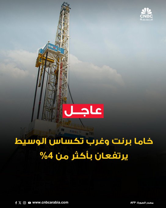 خاما برنت وغرب تكساس الوسيط يرتفعان بأكثر من 4%، بعد العقوبات الأميركية والأوروبية على روسيا: العقود الآجلة لخام برنت ترتفع بنحو 4.1% إلى 65.13 دولار للبرميل. العقود الآجلة للخام الأميركي تقفز بنسبة 4.1% عند 60.90 دولار للبرميل #عاجل 