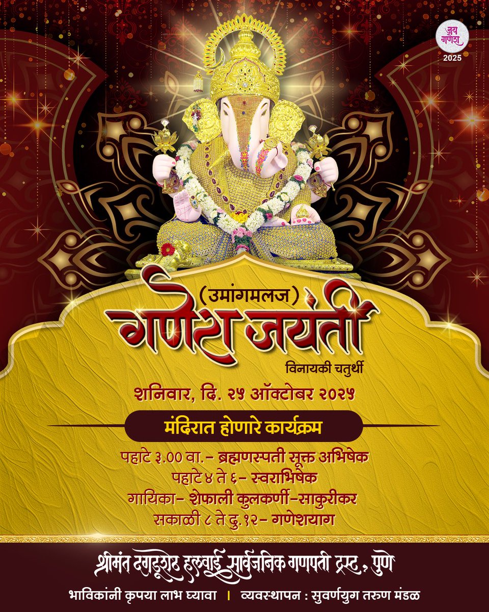 DagdushethG's tweet image. उमांगमलज,
🍃🌺गणेश जयंती🌺🍃
(विनायकी चतुर्थी)
शनिवार, दि. २५ ऑक्टोबर २०२५
श्रीमंत दगडूशेठ हलवाई गणपती मंदिरात गणेश जयंती निमित्त विविध कार्यक्रम आयोजित केले आहेत. सर्व भाविकांनी दर्शनाचा लाभ घ्यावा.
.
.
.
.
#shrimant #dagdusheth #ganpati #bappamoraya #pune #maharashtra