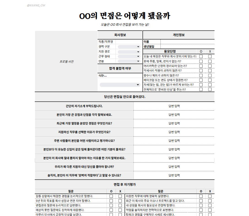 KKANG_CM's tweet image. 💼OO의 면접은 어떻게 됐을까
단체 커뮤 애프터로 재밌을 것 같아 작성했는데 생각보다 깊생이 필요한 것 같네요.. 면접 질문칸은 묶어두었으니 하기 어렵다면 접어두시는 걸 추천합니다
노잼이라 판단되면 불시에 내려갈 수도 있습니다...
docs.google.com/spreadsheets/d…
#배포 #체크리스트