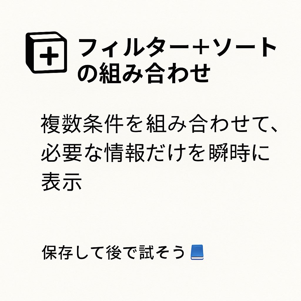 cd_office_hq's tweet image. 知らなきゃ損!💡
Notionデータベースの裏技3選👇
1️⃣ リレーション+ロールアップで自動集計
2️⃣ Notion AIでDB自動作成
3️⃣ フィルター+ソートで必要情報だけ表示
Notionが一気にスマート化✨
保存して後で試そう📘
#Notion #Notion活用術 #NotionAI #Notion裏技 #ノーション勉強会