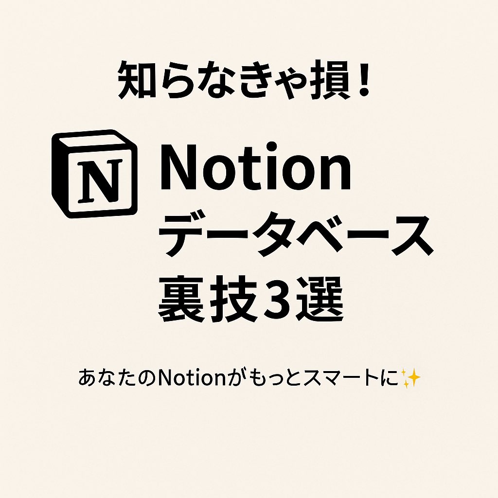 cd_office_hq's tweet image. 知らなきゃ損!💡
Notionデータベースの裏技3選👇
1️⃣ リレーション+ロールアップで自動集計
2️⃣ Notion AIでDB自動作成
3️⃣ フィルター+ソートで必要情報だけ表示
Notionが一気にスマート化✨
保存して後で試そう📘
#Notion #Notion活用術 #NotionAI #Notion裏技 #ノーション勉強会