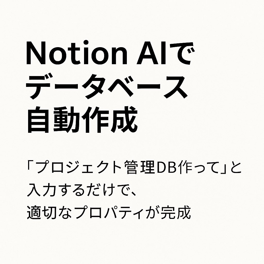 cd_office_hq's tweet image. 知らなきゃ損!💡
Notionデータベースの裏技3選👇
1️⃣ リレーション+ロールアップで自動集計
2️⃣ Notion AIでDB自動作成
3️⃣ フィルター+ソートで必要情報だけ表示
Notionが一気にスマート化✨
保存して後で試そう📘
#Notion #Notion活用術 #NotionAI #Notion裏技 #ノーション勉強会