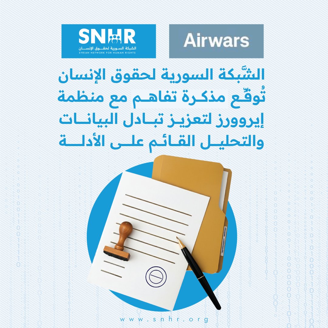 بيان: الشَّبكة السورية لحقوق الإنسان تُوقِّع مذكرة تفاهم مع منظمة إيروورز لتعزيز تبادل البيانات والتحليل القائم على الأدلة
للاطلاع على البيان كاملاً: snhr.org/arabic/?p=24814
#الشبكة_السورية #سوريا
<a href="/airwars/">Airwars</a>