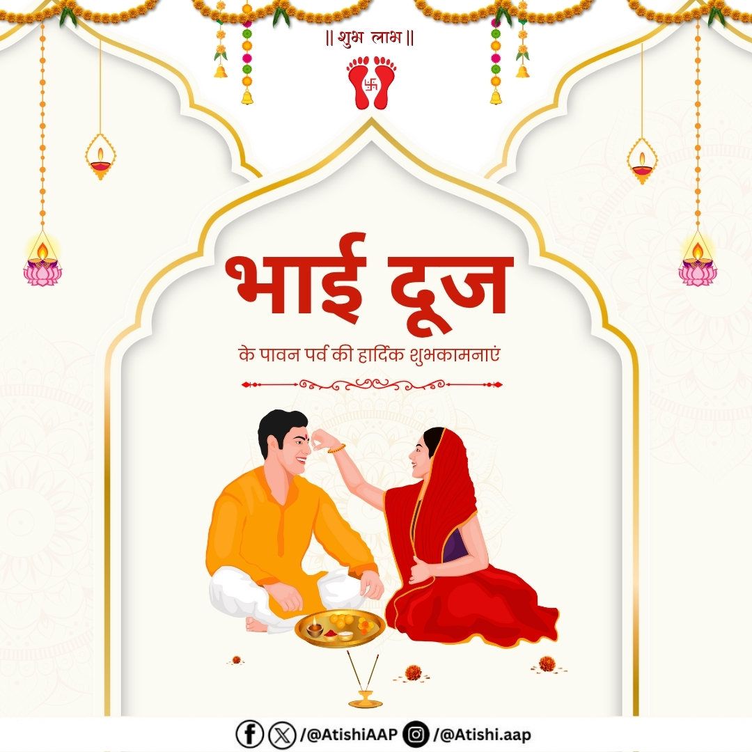 AtishiAAP's tweet image. भाई-बहन के अटूट प्रेम, विश्वास और स्नेह के प्रतीक पर्व भाई दूज की आप सभी को हार्दिक शुभकामनाएं।