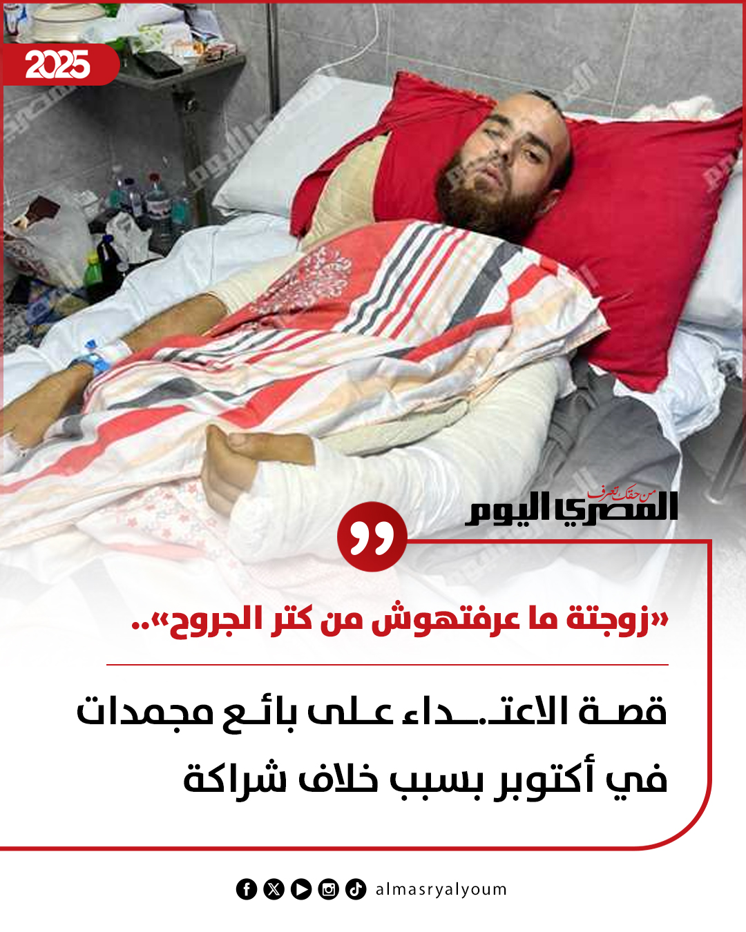 «زوجتة ما عرفتهوش من كتر الجروح».. قصة الاعت.داء على بائع مجمدات في أكتوبر بسبب خلاف شراكة 