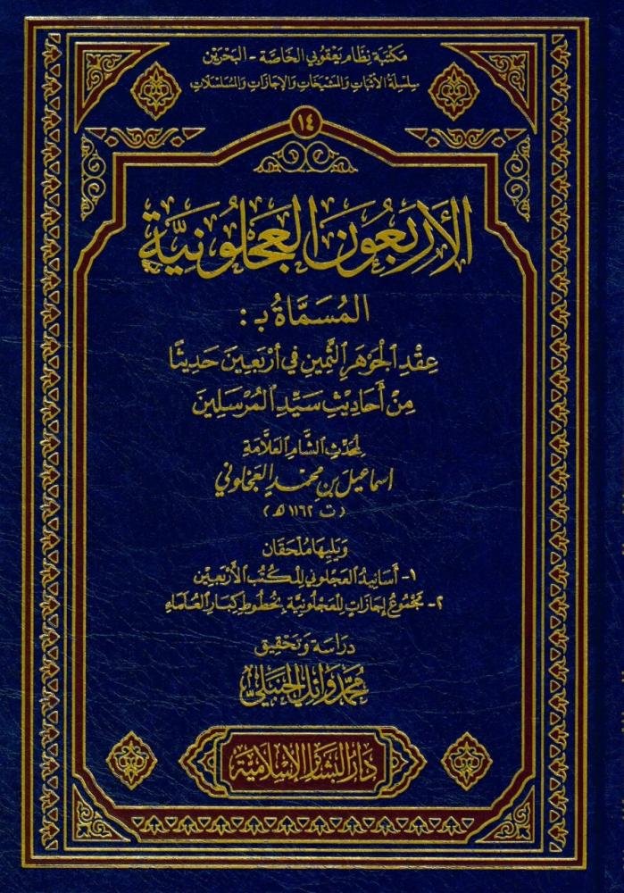 #وصل_حديثا
الاربعون العجلونية المسماة ب(عقد الجوهر الثمين في اربعين حديثا من احاديث سيد المرسلين)
محدث الشام العلامة : اسماعيل بن محمد العجلوني 
                   ويليها ملحقان 
1-اسانيدالعجلوني للكتب الاربعين 
2-مجموع اجازات للعجلونية بخطوط كبار العلماء
دراسة وتحقيق: